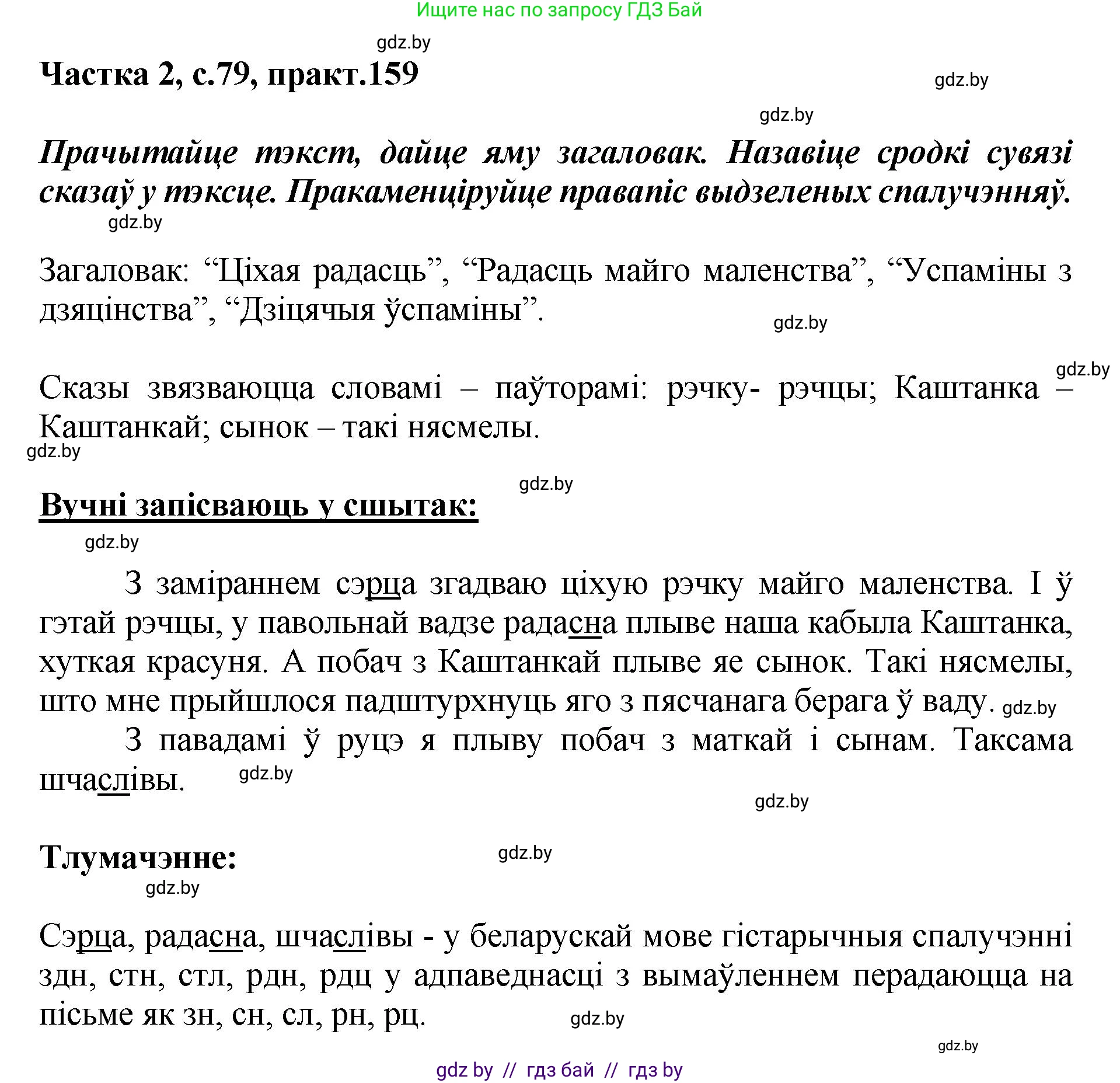 Белорусский язык (Беларуская мова), 5 класс Учебник, авторы: Валочка Ганна Міхайлаўна, Зелянко Вольга Уладзіміраўна, Мартынкевіч Святлана Васільеўна, Якуба Святлана Міхайлаўна, издательство Акадэмія адукацыі, Минск, 2024, голубого цвета, Частка 2, страница 79, номер 159, Решение