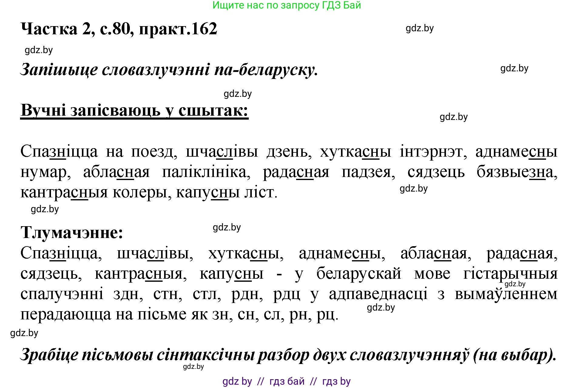 Белорусский язык (Беларуская мова), 5 класс Учебник, авторы: Валочка Ганна Міхайлаўна, Зелянко Вольга Уладзіміраўна, Мартынкевіч Святлана Васільеўна, Якуба Святлана Міхайлаўна, издательство Акадэмія адукацыі, Минск, 2024, голубого цвета, Частка 2, страница 80, номер 162, Решение
