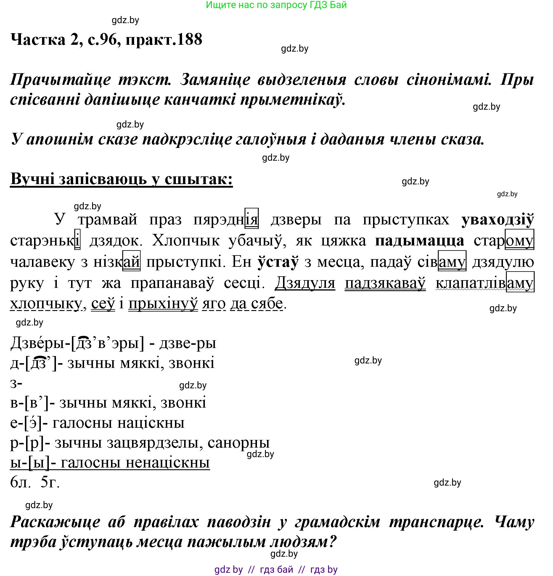 Белорусский язык (Беларуская мова), 5 класс Учебник, авторы: Валочка Ганна Міхайлаўна, Зелянко Вольга Уладзіміраўна, Мартынкевіч Святлана Васільеўна, Якуба Святлана Міхайлаўна, издательство Акадэмія адукацыі, Минск, 2024, голубого цвета, Частка 2, страница 96, номер 188, Решение