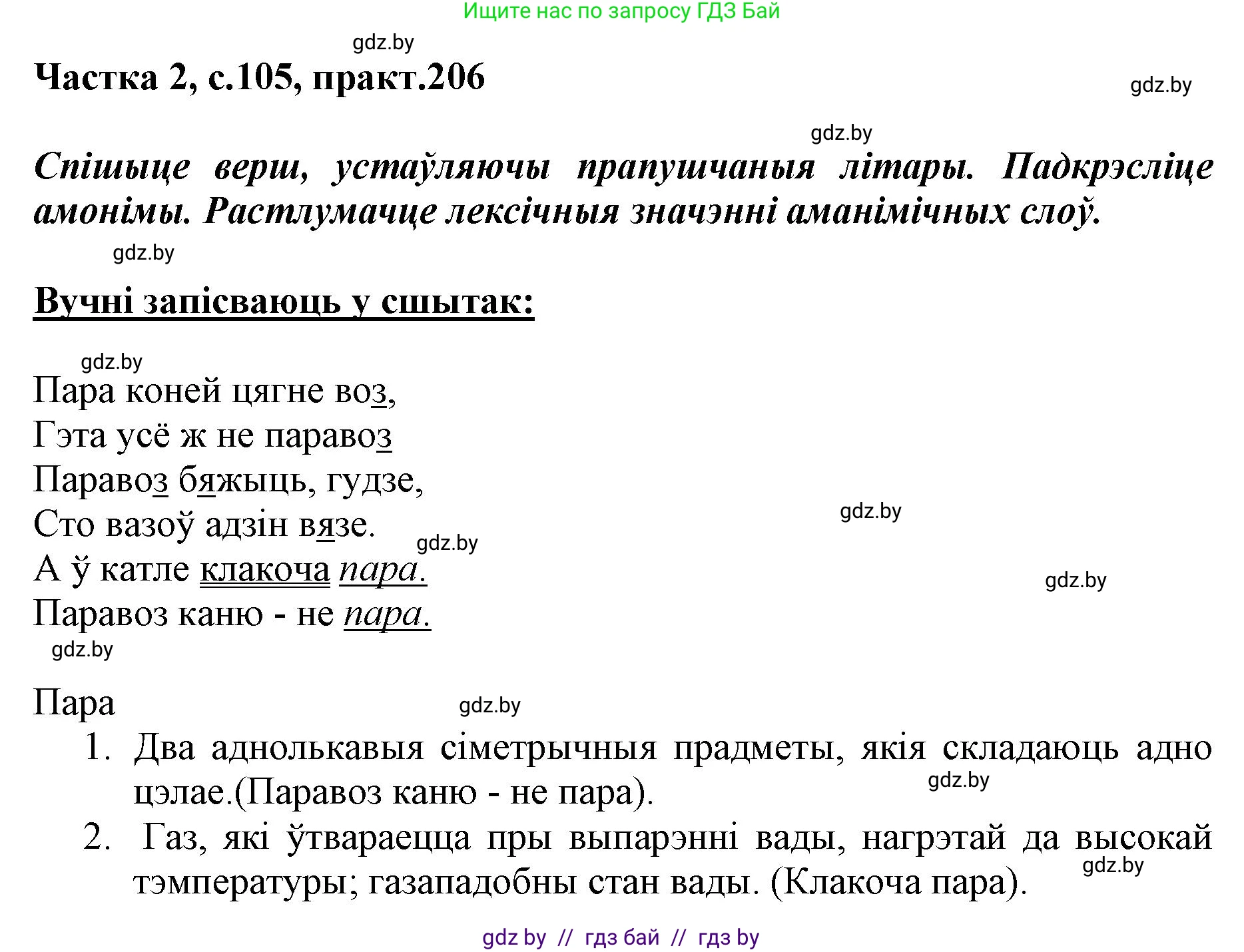 Белорусский язык (Беларуская мова), 5 класс Учебник, авторы: Валочка Ганна Міхайлаўна, Зелянко Вольга Уладзіміраўна, Мартынкевіч Святлана Васільеўна, Якуба Святлана Міхайлаўна, издательство Акадэмія адукацыі, Минск, 2024, голубого цвета, Частка 2, страница 105, номер 206, Решение