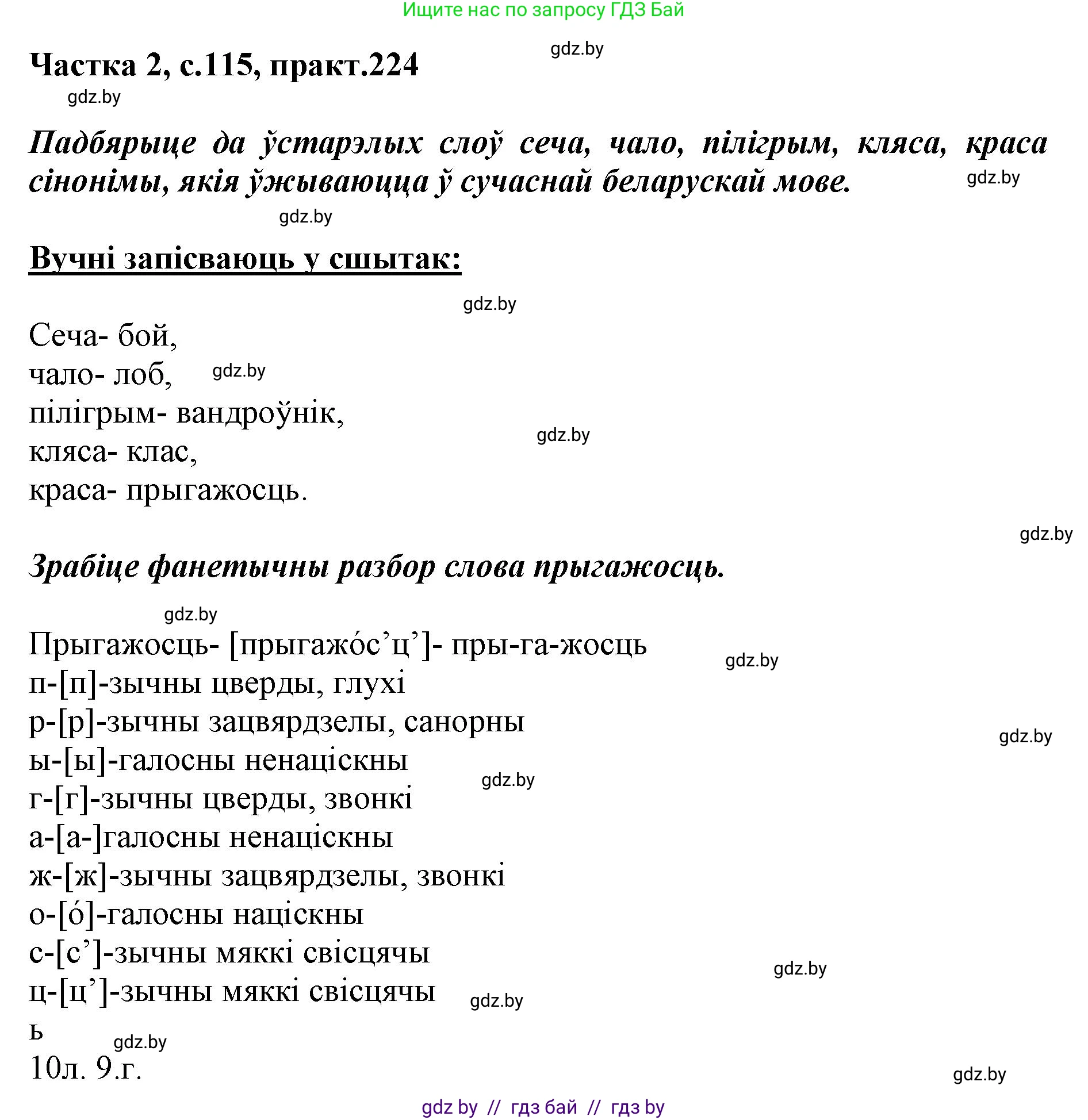 Белорусский язык (Беларуская мова), 5 класс Учебник, авторы: Валочка Ганна Міхайлаўна, Зелянко Вольга Уладзіміраўна, Мартынкевіч Святлана Васільеўна, Якуба Святлана Міхайлаўна, издательство Акадэмія адукацыі, Минск, 2024, голубого цвета, Частка 2, страница 115, номер 224, Решение