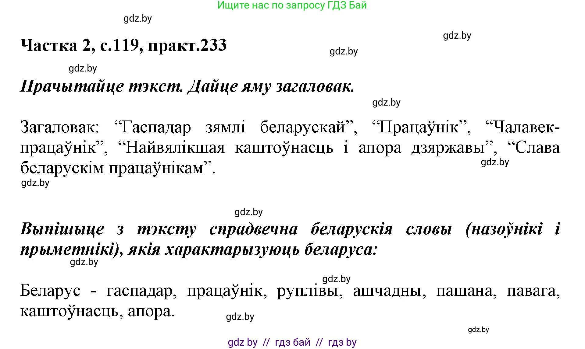Белорусский язык (Беларуская мова), 5 класс Учебник, авторы: Валочка Ганна Міхайлаўна, Зелянко Вольга Уладзіміраўна, Мартынкевіч Святлана Васільеўна, Якуба Святлана Міхайлаўна, издательство Акадэмія адукацыі, Минск, 2024, голубого цвета, Частка 2, страница 119, номер 233, Решение