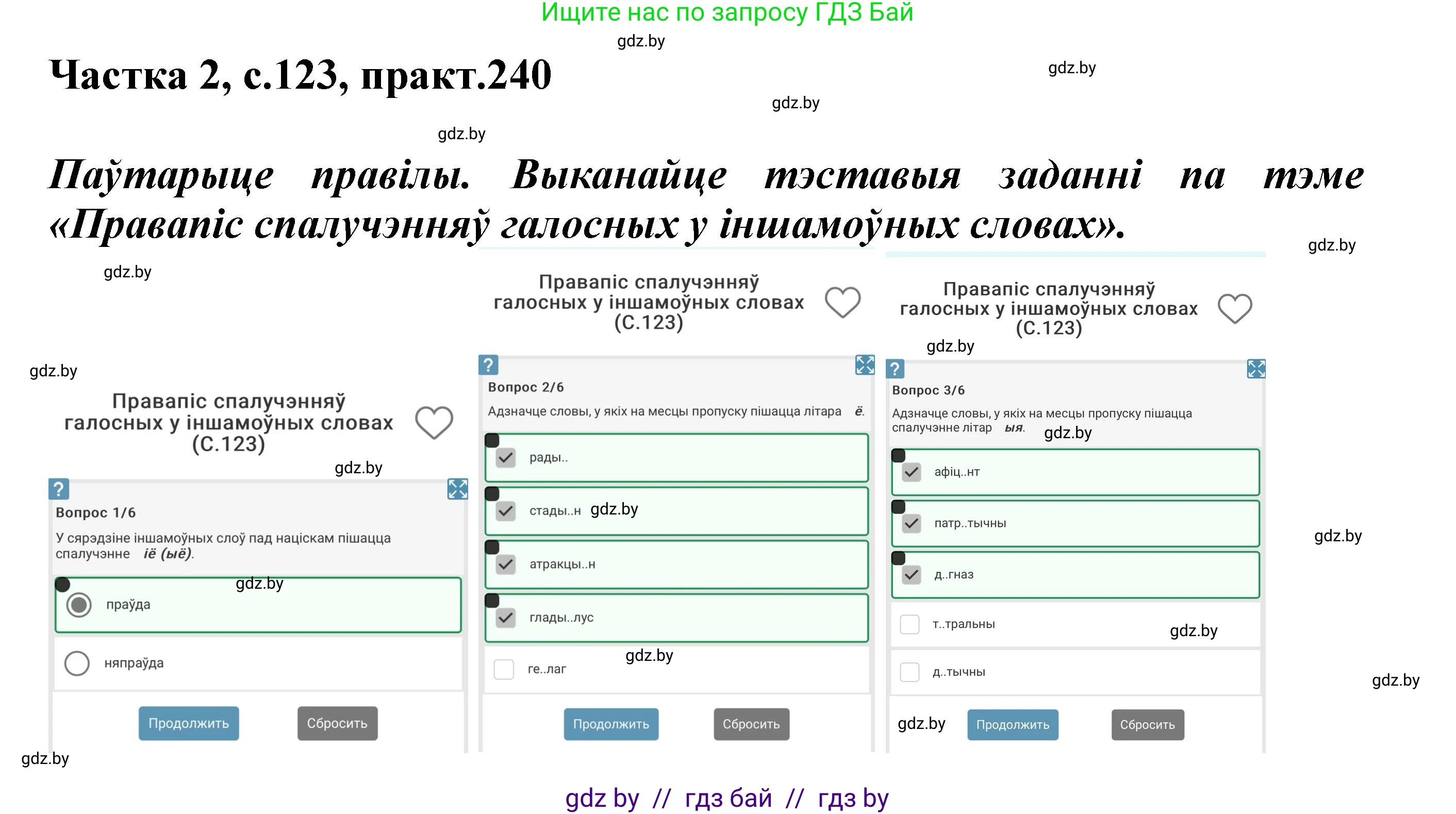 Белорусский язык (Беларуская мова), 5 класс Учебник, авторы: Валочка Ганна Міхайлаўна, Зелянко Вольга Уладзіміраўна, Мартынкевіч Святлана Васільеўна, Якуба Святлана Міхайлаўна, издательство Акадэмія адукацыі, Минск, 2024, голубого цвета, Частка 2, страница 123, номер 240, Решение