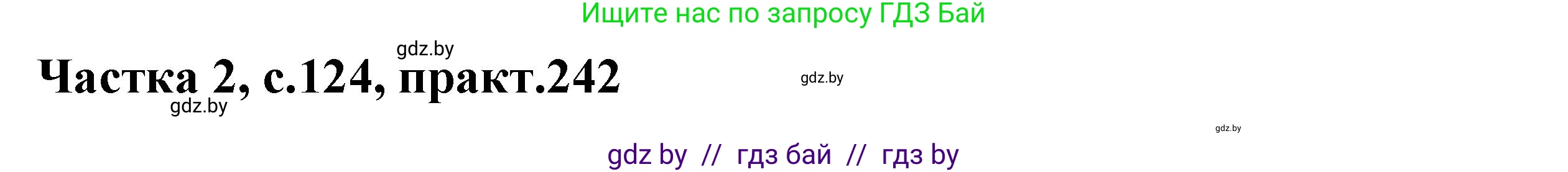 Белорусский язык (Беларуская мова), 5 класс Учебник, авторы: Валочка Ганна Міхайлаўна, Зелянко Вольга Уладзіміраўна, Мартынкевіч Святлана Васільеўна, Якуба Святлана Міхайлаўна, издательство Акадэмія адукацыі, Минск, 2024, голубого цвета, Частка 2, страница 124, номер 242, Решение