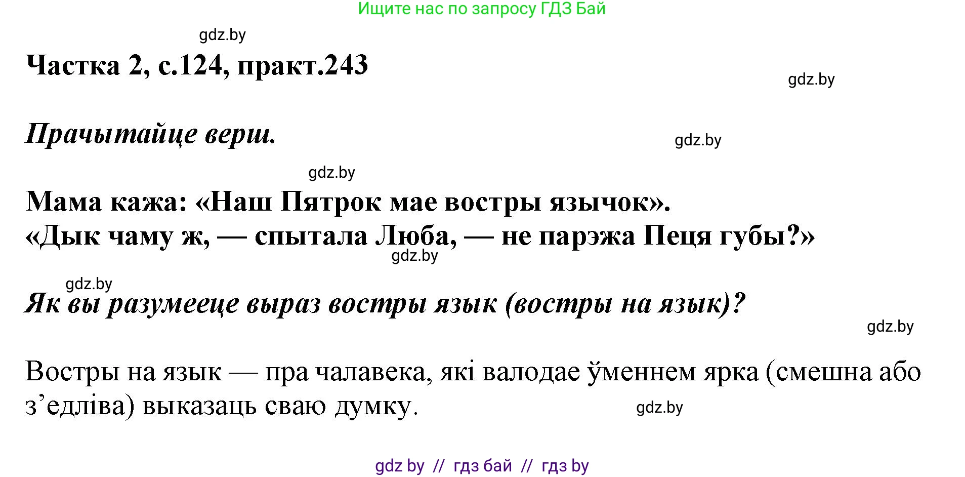 Белорусский язык (Беларуская мова), 5 класс Учебник, авторы: Валочка Ганна Міхайлаўна, Зелянко Вольга Уладзіміраўна, Мартынкевіч Святлана Васільеўна, Якуба Святлана Міхайлаўна, издательство Акадэмія адукацыі, Минск, 2024, голубого цвета, Частка 2, страница 124, номер 243, Решение