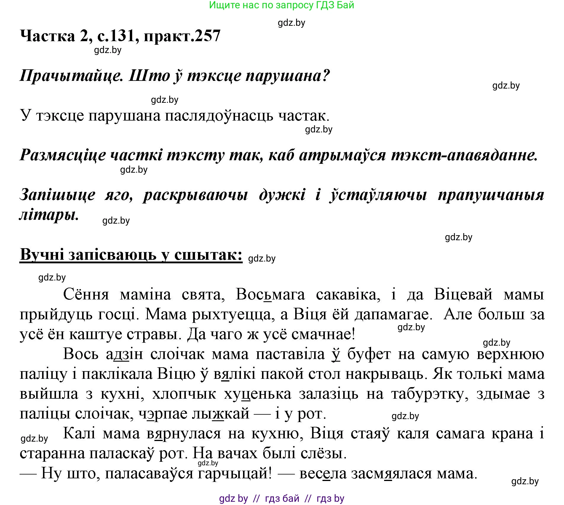 Белорусский язык (Беларуская мова), 5 класс Учебник, авторы: Валочка Ганна Міхайлаўна, Зелянко Вольга Уладзіміраўна, Мартынкевіч Святлана Васільеўна, Якуба Святлана Міхайлаўна, издательство Акадэмія адукацыі, Минск, 2024, голубого цвета, Частка 2, страница 131, номер 257, Решение