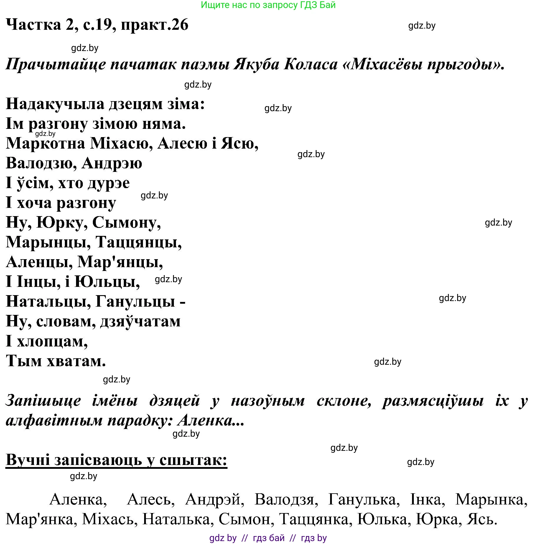 Белорусский язык (Беларуская мова), 5 класс Учебник, авторы: Валочка Ганна Міхайлаўна, Зелянко Вольга Уладзіміраўна, Мартынкевіч Святлана Васільеўна, Якуба Святлана Міхайлаўна, издательство Акадэмія адукацыі, Минск, 2024, голубого цвета, Частка 2, страница 19, номер 26, Решение