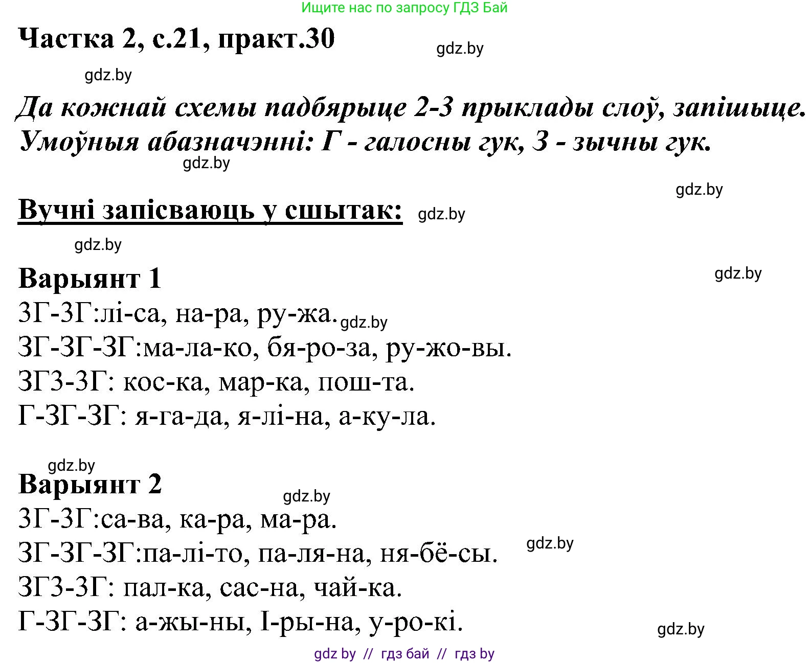 Белорусский язык (Беларуская мова), 5 класс Учебник, авторы: Валочка Ганна Міхайлаўна, Зелянко Вольга Уладзіміраўна, Мартынкевіч Святлана Васільеўна, Якуба Святлана Міхайлаўна, издательство Акадэмія адукацыі, Минск, 2024, голубого цвета, Частка 2, страница 21, номер 30, Решение