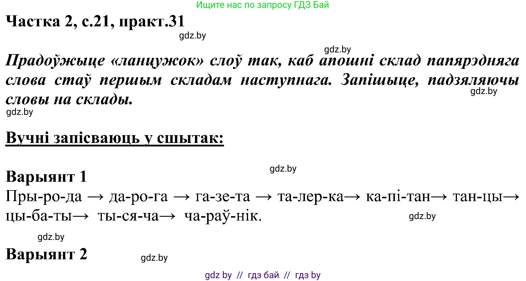 Белорусский язык (Беларуская мова), 5 класс Учебник, авторы: Валочка Ганна Міхайлаўна, Зелянко Вольга Уладзіміраўна, Мартынкевіч Святлана Васільеўна, Якуба Святлана Міхайлаўна, издательство Акадэмія адукацыі, Минск, 2024, голубого цвета, Частка 2, страница 21, номер 31, Решение