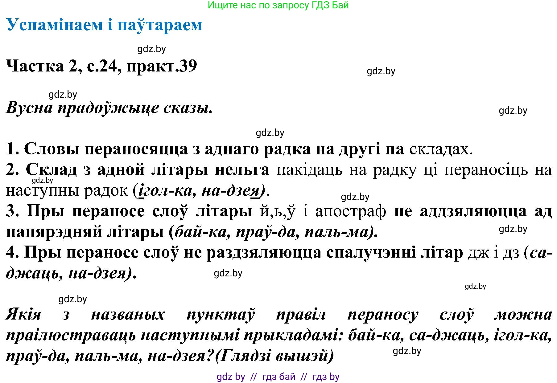 Белорусский язык (Беларуская мова), 5 класс Учебник, авторы: Валочка Ганна Міхайлаўна, Зелянко Вольга Уладзіміраўна, Мартынкевіч Святлана Васільеўна, Якуба Святлана Міхайлаўна, издательство Акадэмія адукацыі, Минск, 2024, голубого цвета, Частка 2, страница 24, номер 39, Решение