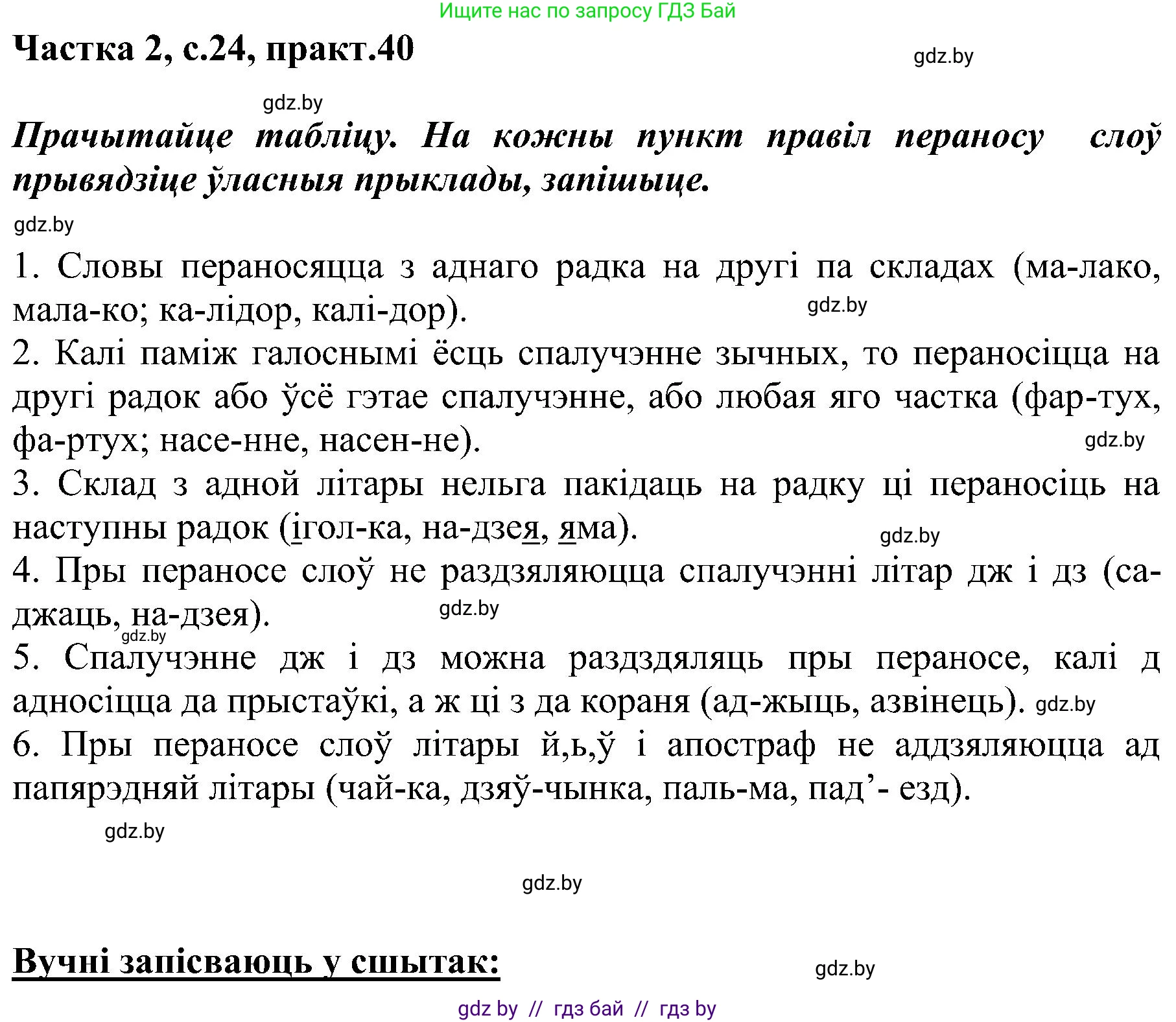 Белорусский язык (Беларуская мова), 5 класс Учебник, авторы: Валочка Ганна Міхайлаўна, Зелянко Вольга Уладзіміраўна, Мартынкевіч Святлана Васільеўна, Якуба Святлана Міхайлаўна, издательство Акадэмія адукацыі, Минск, 2024, голубого цвета, Частка 2, страница 24, номер 40, Решение
