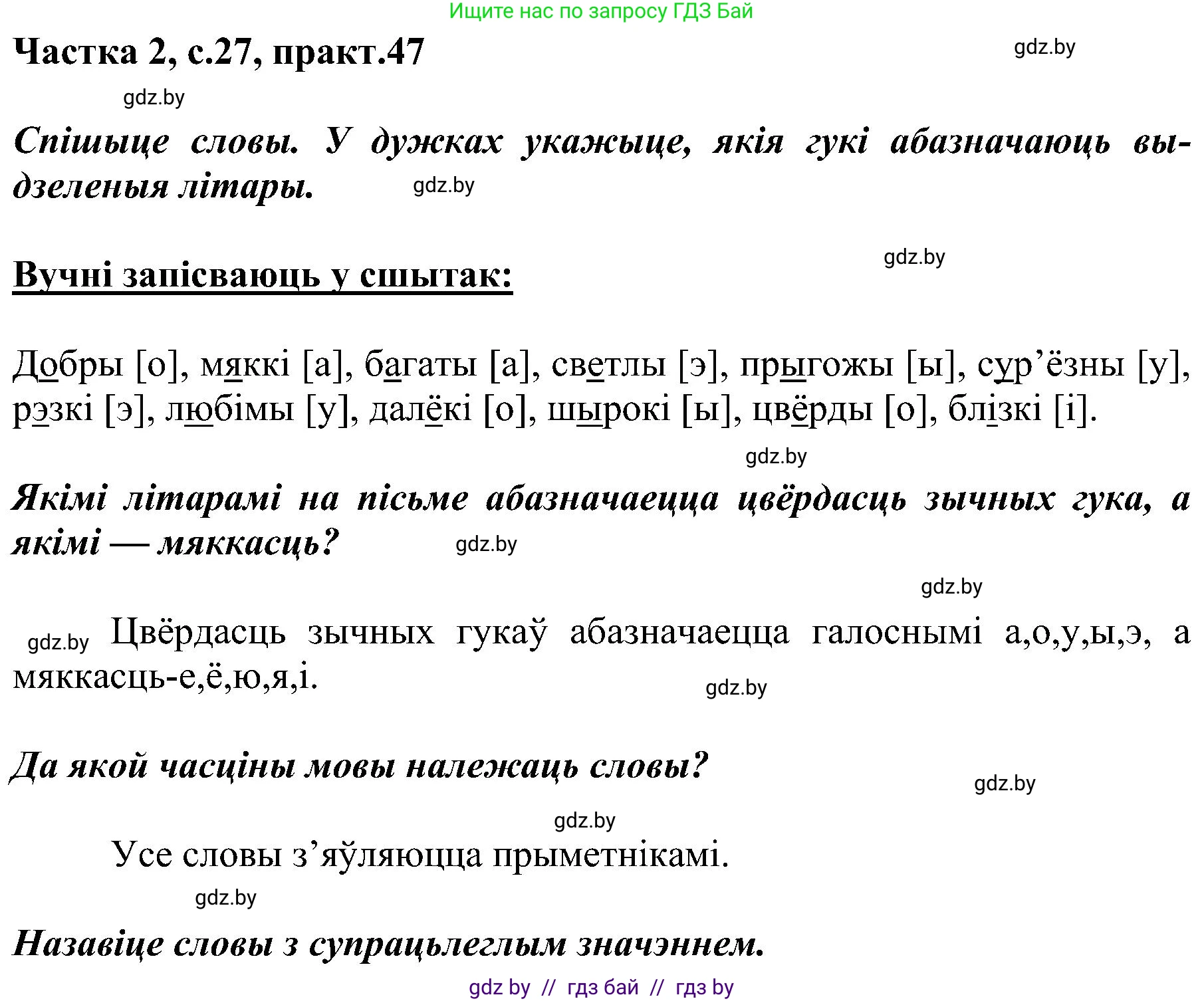 Белорусский язык (Беларуская мова), 5 класс Учебник, авторы: Валочка Ганна Міхайлаўна, Зелянко Вольга Уладзіміраўна, Мартынкевіч Святлана Васільеўна, Якуба Святлана Міхайлаўна, издательство Акадэмія адукацыі, Минск, 2024, голубого цвета, Частка 2, страница 27, номер 47, Решение