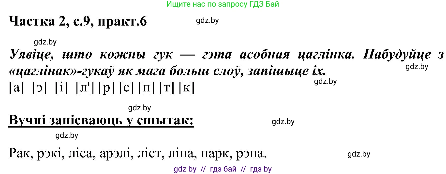 Белорусский язык (Беларуская мова), 5 класс Учебник, авторы: Валочка Ганна Міхайлаўна, Зелянко Вольга Уладзіміраўна, Мартынкевіч Святлана Васільеўна, Якуба Святлана Міхайлаўна, издательство Акадэмія адукацыі, Минск, 2024, голубого цвета, Частка 2, страница 9, номер 6, Решение