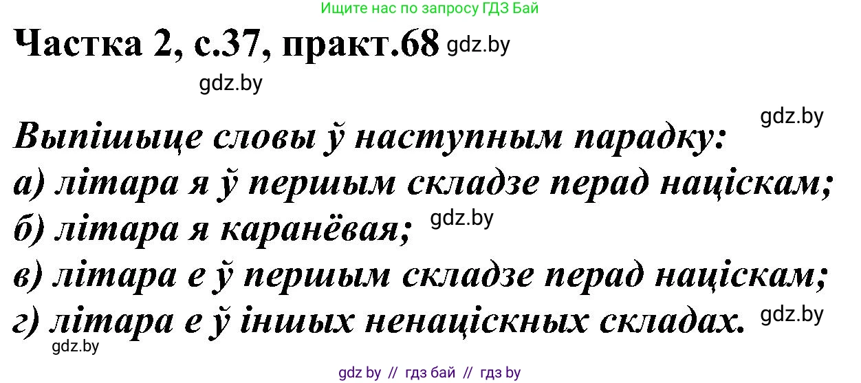 Белорусский язык (Беларуская мова), 5 класс Учебник, авторы: Валочка Ганна Міхайлаўна, Зелянко Вольга Уладзіміраўна, Мартынкевіч Святлана Васільеўна, Якуба Святлана Міхайлаўна, издательство Акадэмія адукацыі, Минск, 2024, голубого цвета, Частка 2, страница 37, номер 68, Решение