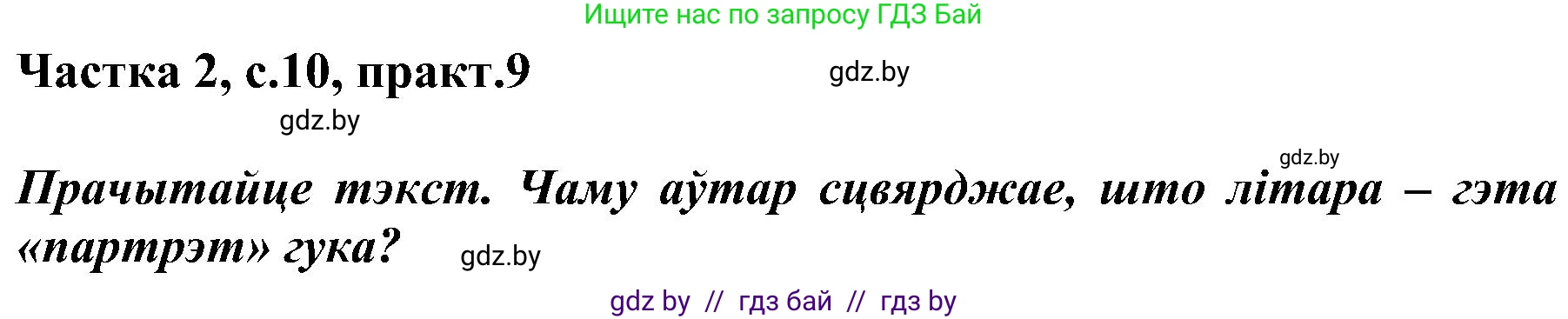 Белорусский язык (Беларуская мова), 5 класс Учебник, авторы: Валочка Ганна Міхайлаўна, Зелянко Вольга Уладзіміраўна, Мартынкевіч Святлана Васільеўна, Якуба Святлана Міхайлаўна, издательство Акадэмія адукацыі, Минск, 2024, голубого цвета, Частка 2, страница 10, номер 9, Решение