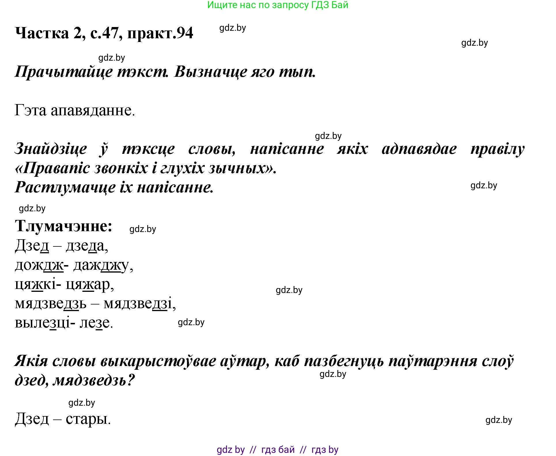Белорусский язык (Беларуская мова), 5 класс Учебник, авторы: Валочка Ганна Міхайлаўна, Зелянко Вольга Уладзіміраўна, Мартынкевіч Святлана Васільеўна, Якуба Святлана Міхайлаўна, издательство Акадэмія адукацыі, Минск, 2024, голубого цвета, Частка 2, страница 47, номер 94, Решение