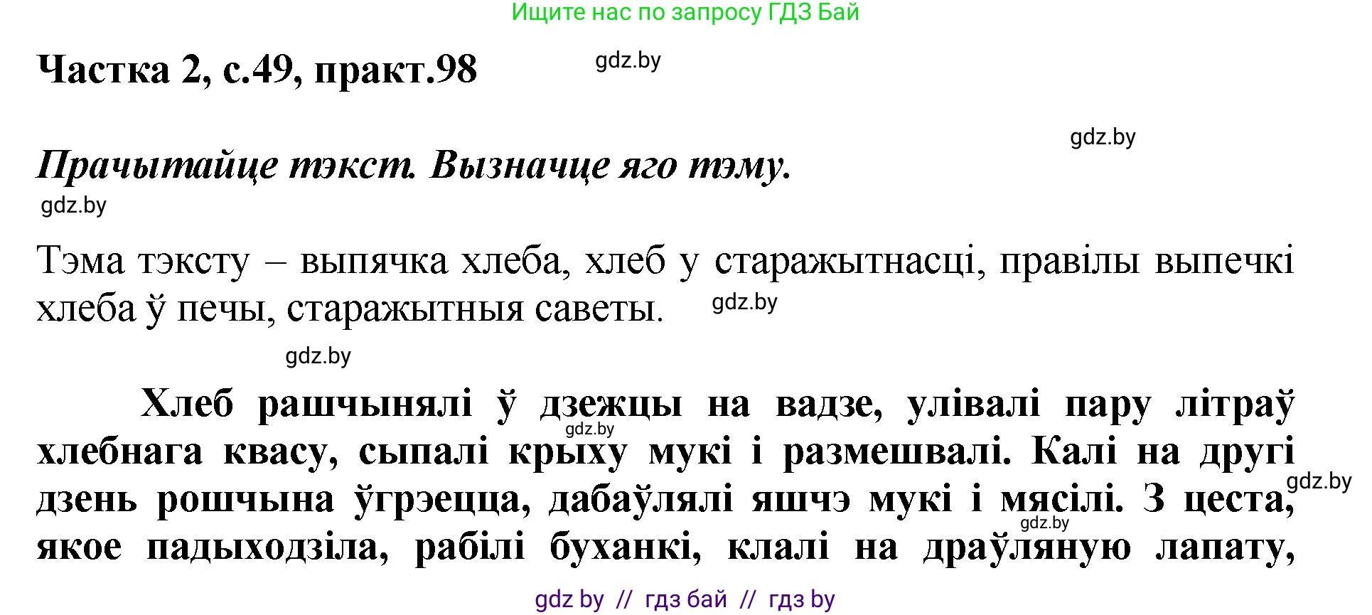 Белорусский язык (Беларуская мова), 5 класс Учебник, авторы: Валочка Ганна Міхайлаўна, Зелянко Вольга Уладзіміраўна, Мартынкевіч Святлана Васільеўна, Якуба Святлана Міхайлаўна, издательство Акадэмія адукацыі, Минск, 2024, голубого цвета, Частка 2, страница 49, номер 98, Решение