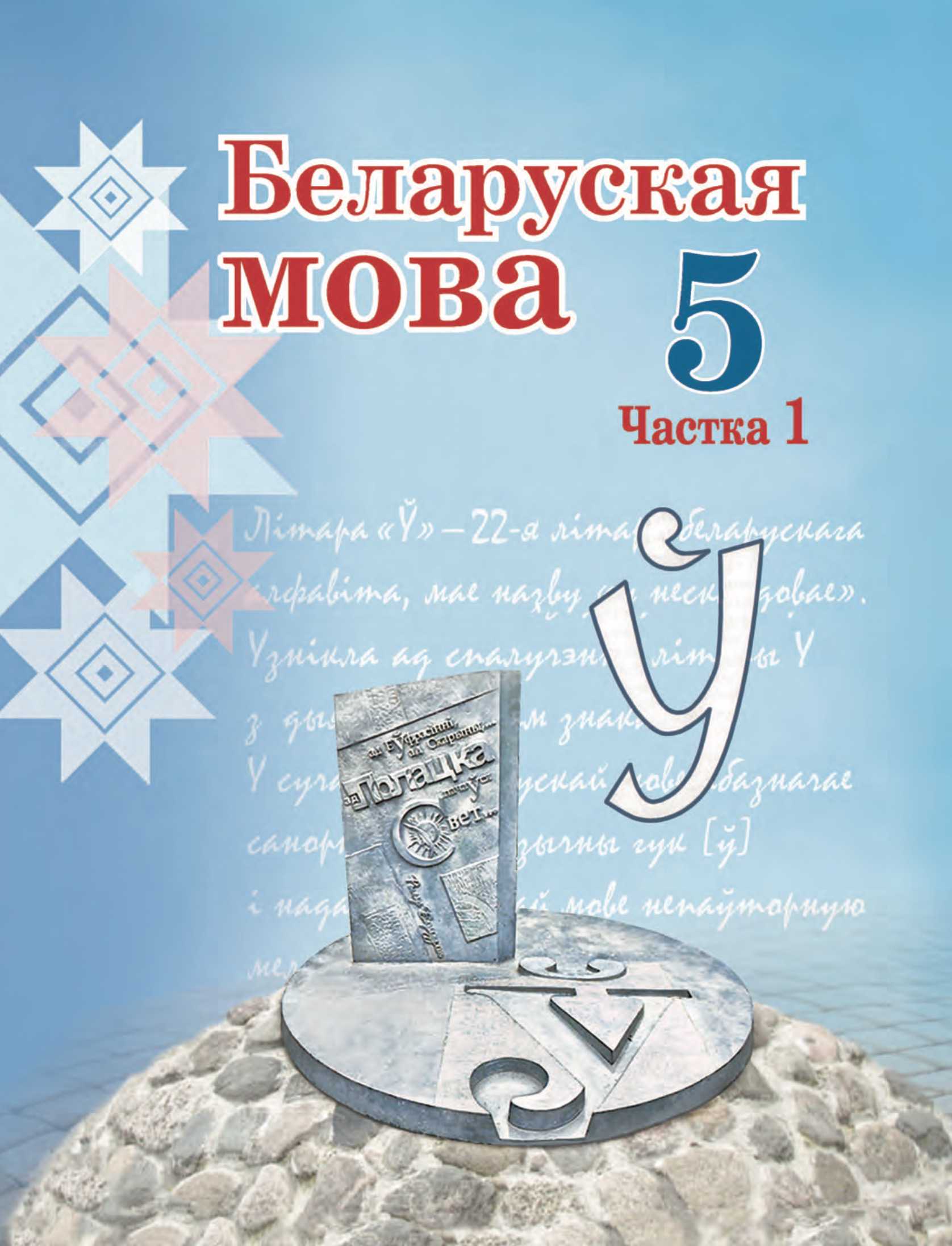 Белорусский язык (Беларуская мова), 5 класс Учебник, авторы: Валочка Ганна Міхайлаўна, Зелянко Вольга Уладзіміраўна, Мартынкевіч Святлана Васільеўна, Якуба Святлана Міхайлаўна, издательство Акадэмія адукацыі, Минск, 2024, голубого цвета, часть 1