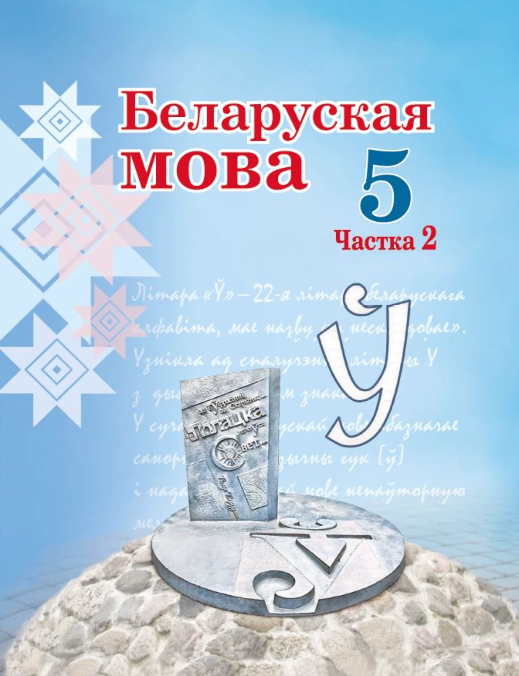 Белорусский язык (Беларуская мова), 5 класс Учебник, авторы: Валочка Ганна Міхайлаўна, Зелянко Вольга Уладзіміраўна, Мартынкевіч Святлана Васільеўна, Якуба Святлана Міхайлаўна, издательство Акадэмія адукацыі, Минск, 2024, голубого цвета, часть 2