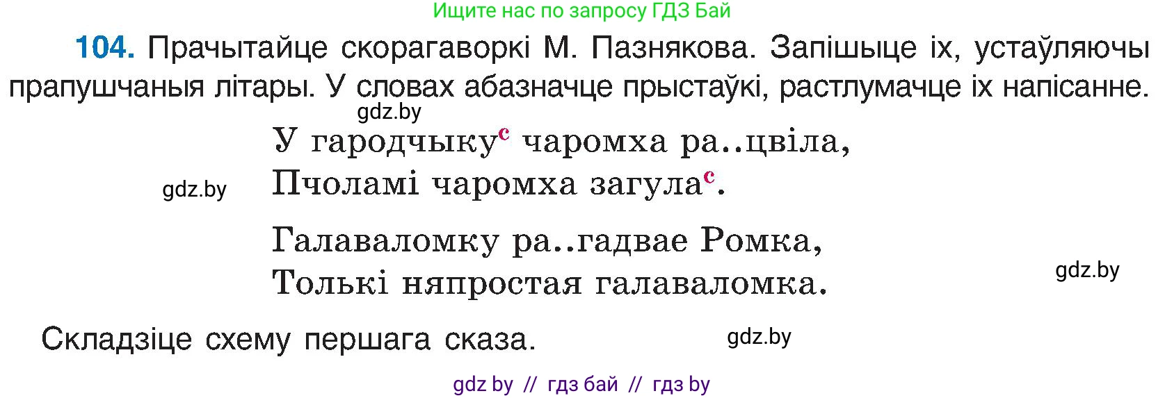 Белорусский язык (Беларуская мова), 6 класс Учебник, авторы: Валочка Ганна Міхайлаўна, Зелянко Вольга Уладзіміраўна, Мартынкевіч Святлана Васільеўна, Якуба Святлана Міхайлаўна, Бажкова Т І, издательство Акадэмія адукацыі, Минск, 2025, страница 54, номер 104, Условие 2025