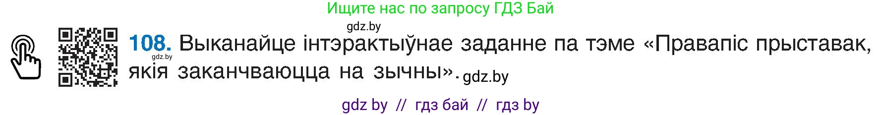 Белорусский язык (Беларуская мова), 6 класс Учебник, авторы: Валочка Ганна Міхайлаўна, Зелянко Вольга Уладзіміраўна, Мартынкевіч Святлана Васільеўна, Якуба Святлана Міхайлаўна, Бажкова Т І, издательство Акадэмія адукацыі, Минск, 2025, страница 55, номер 108, Условие 2025
