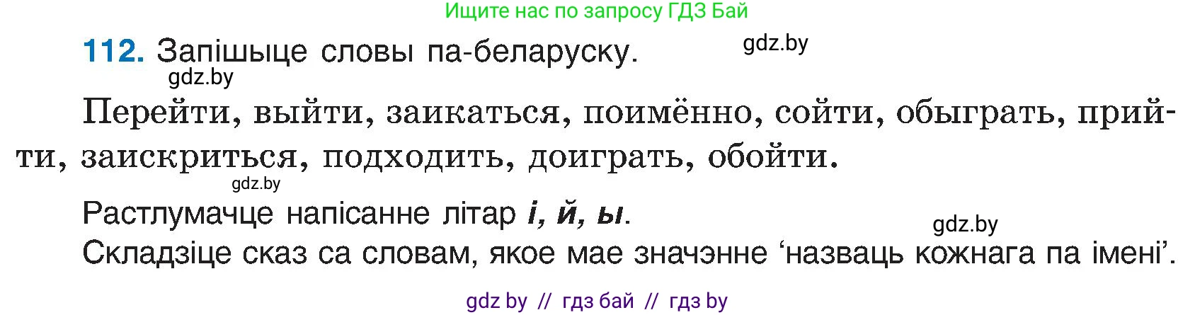 Белорусский язык (Беларуская мова), 6 класс Учебник, авторы: Валочка Ганна Міхайлаўна, Зелянко Вольга Уладзіміраўна, Мартынкевіч Святлана Васільеўна, Якуба Святлана Міхайлаўна, Бажкова Т І, издательство Акадэмія адукацыі, Минск, 2025, страница 57, номер 112, Условие 2025