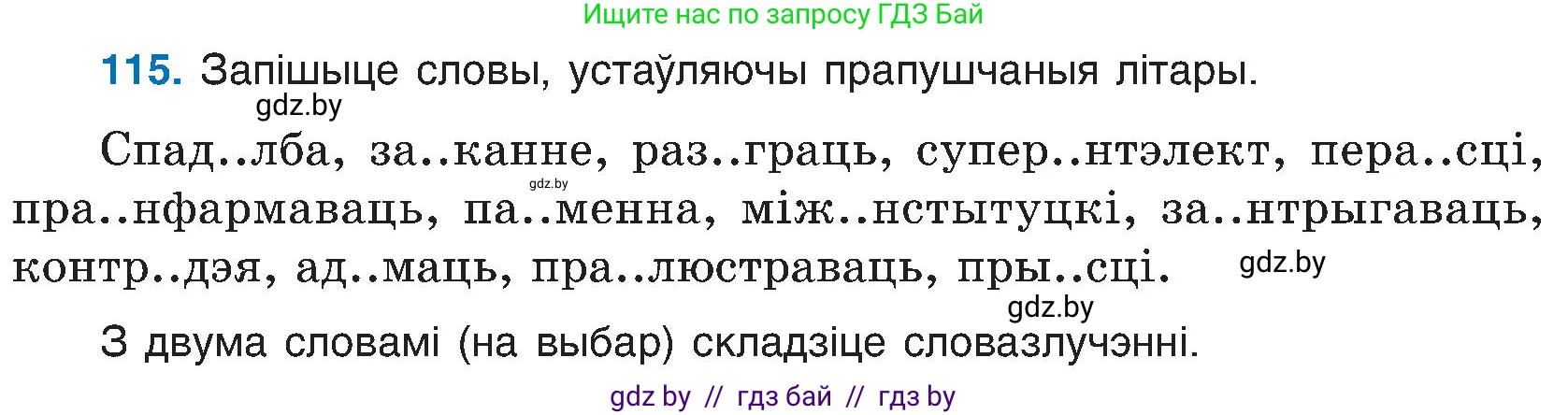 Белорусский язык (Беларуская мова), 6 класс Учебник, авторы: Валочка Ганна Міхайлаўна, Зелянко Вольга Уладзіміраўна, Мартынкевіч Святлана Васільеўна, Якуба Святлана Міхайлаўна, Бажкова Т І, издательство Акадэмія адукацыі, Минск, 2025, страница 58, номер 115, Условие 2025