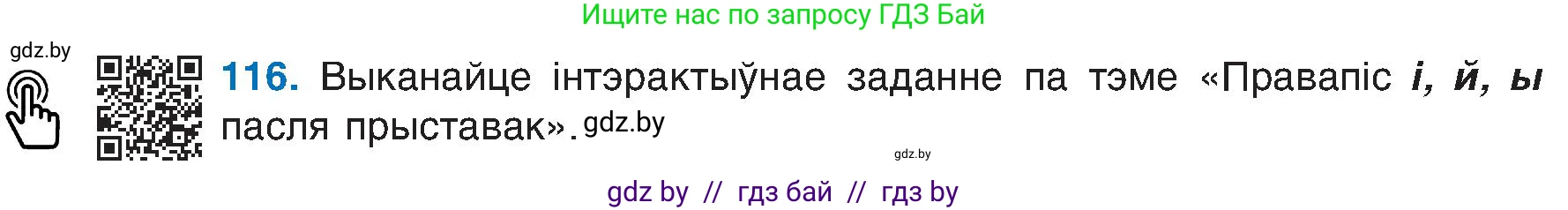 Белорусский язык (Беларуская мова), 6 класс Учебник, авторы: Валочка Ганна Міхайлаўна, Зелянко Вольга Уладзіміраўна, Мартынкевіч Святлана Васільеўна, Якуба Святлана Міхайлаўна, Бажкова Т І, издательство Акадэмія адукацыі, Минск, 2025, страница 58, номер 116, Условие 2025
