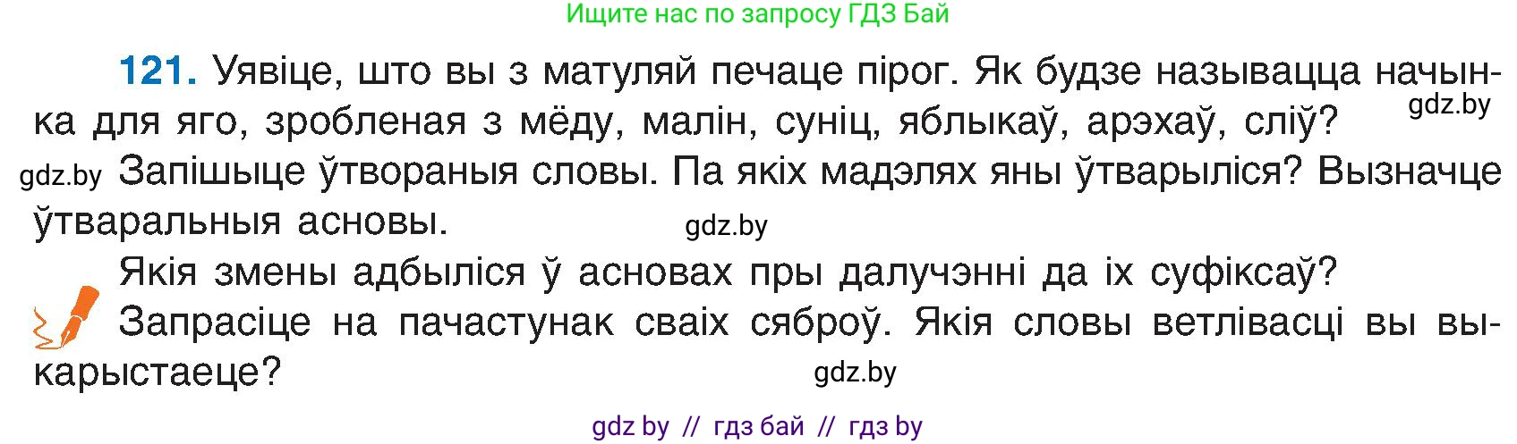 Белорусский язык (Беларуская мова), 6 класс Учебник, авторы: Валочка Ганна Міхайлаўна, Зелянко Вольга Уладзіміраўна, Мартынкевіч Святлана Васільеўна, Якуба Святлана Міхайлаўна, Бажкова Т І, издательство Акадэмія адукацыі, Минск, 2025, страница 61, номер 121, Условие 2025