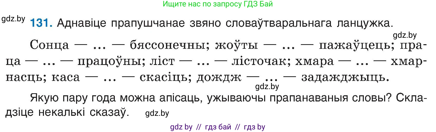 Белорусский язык (Беларуская мова), 6 класс Учебник, авторы: Валочка Ганна Міхайлаўна, Зелянко Вольга Уладзіміраўна, Мартынкевіч Святлана Васільеўна, Якуба Святлана Міхайлаўна, Бажкова Т І, издательство Акадэмія адукацыі, Минск, 2025, страница 65, номер 131, Условие 2025