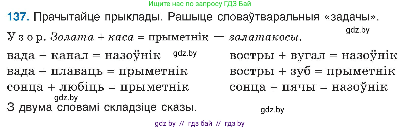 Белорусский язык (Беларуская мова), 6 класс Учебник, авторы: Валочка Ганна Міхайлаўна, Зелянко Вольга Уладзіміраўна, Мартынкевіч Святлана Васільеўна, Якуба Святлана Міхайлаўна, Бажкова Т І, издательство Акадэмія адукацыі, Минск, 2025, страница 68, номер 137, Условие 2025
