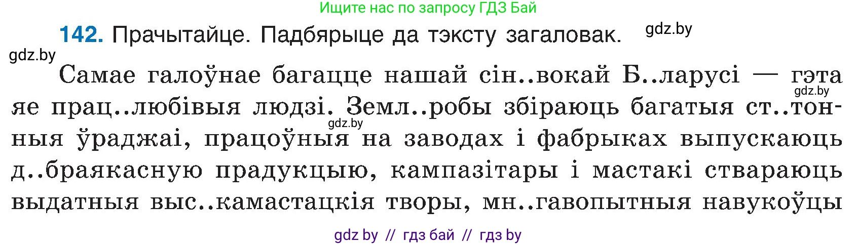 Белорусский язык (Беларуская мова), 6 класс Учебник, авторы: Валочка Ганна Міхайлаўна, Зелянко Вольга Уладзіміраўна, Мартынкевіч Святлана Васільеўна, Якуба Святлана Міхайлаўна, Бажкова Т І, издательство Акадэмія адукацыі, Минск, 2025, страница 69, номер 142, Условие 2025