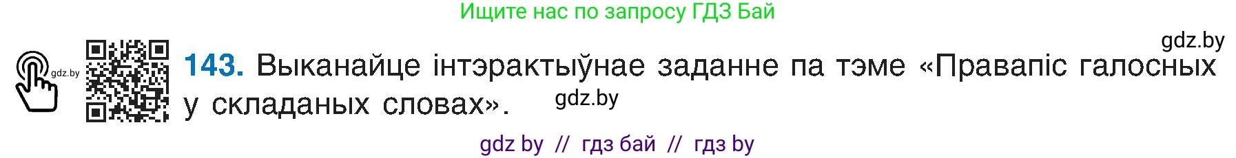 Белорусский язык (Беларуская мова), 6 класс Учебник, авторы: Валочка Ганна Міхайлаўна, Зелянко Вольга Уладзіміраўна, Мартынкевіч Святлана Васільеўна, Якуба Святлана Міхайлаўна, Бажкова Т І, издательство Акадэмія адукацыі, Минск, 2025, страница 70, номер 143, Условие 2025