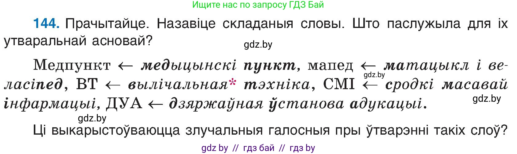 Белорусский язык (Беларуская мова), 6 класс Учебник, авторы: Валочка Ганна Міхайлаўна, Зелянко Вольга Уладзіміраўна, Мартынкевіч Святлана Васільеўна, Якуба Святлана Міхайлаўна, Бажкова Т І, издательство Акадэмія адукацыі, Минск, 2025, страница 70, номер 144, Условие 2025