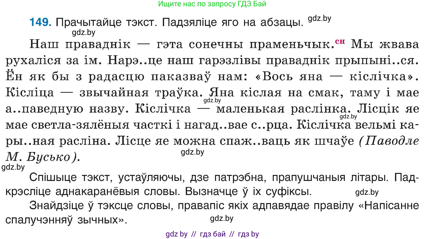 Белорусский язык (Беларуская мова), 6 класс Учебник, авторы: Валочка Ганна Міхайлаўна, Зелянко Вольга Уладзіміраўна, Мартынкевіч Святлана Васільеўна, Якуба Святлана Міхайлаўна, Бажкова Т І, издательство Акадэмія адукацыі, Минск, 2025, страница 73, номер 149, Условие 2025