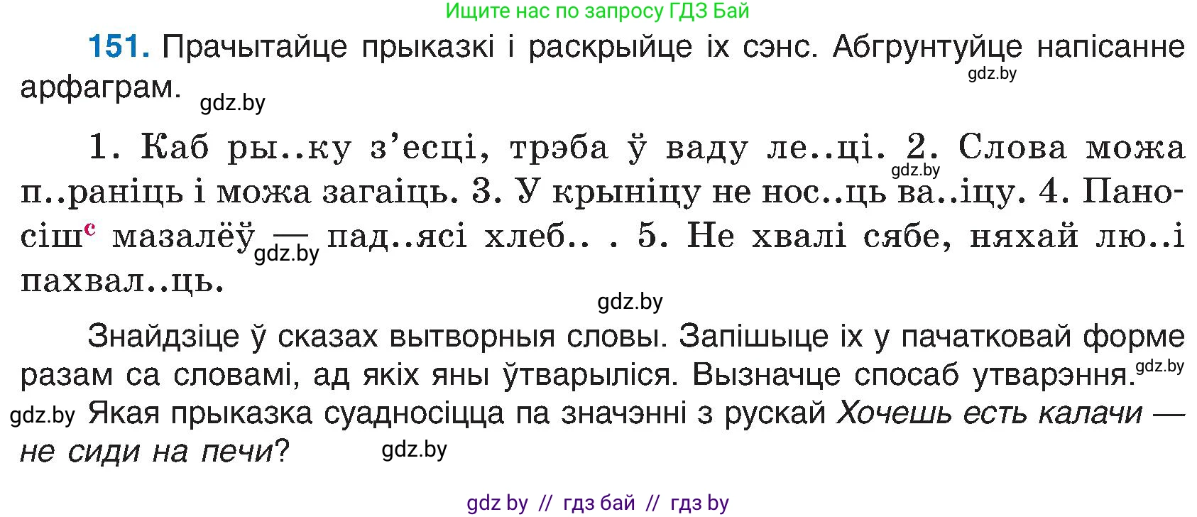 Белорусский язык (Беларуская мова), 6 класс Учебник, авторы: Валочка Ганна Міхайлаўна, Зелянко Вольга Уладзіміраўна, Мартынкевіч Святлана Васільеўна, Якуба Святлана Міхайлаўна, Бажкова Т І, издательство Акадэмія адукацыі, Минск, 2025, страница 74, номер 151, Условие 2025