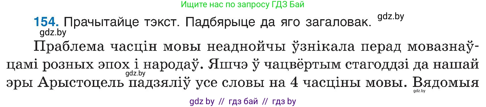 Белорусский язык (Беларуская мова), 6 класс Учебник, авторы: Валочка Ганна Міхайлаўна, Зелянко Вольга Уладзіміраўна, Мартынкевіч Святлана Васільеўна, Якуба Святлана Міхайлаўна, Бажкова Т І, издательство Акадэмія адукацыі, Минск, 2025, страница 75, номер 154, Условие 2025