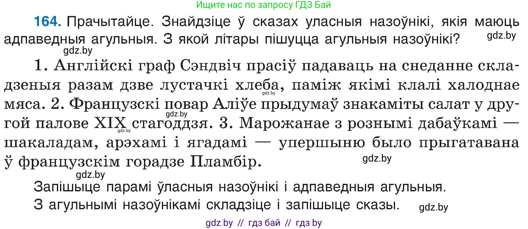 Белорусский язык (Беларуская мова), 6 класс Учебник, авторы: Валочка Ганна Міхайлаўна, Зелянко Вольга Уладзіміраўна, Мартынкевіч Святлана Васільеўна, Якуба Святлана Міхайлаўна, Бажкова Т І, издательство Акадэмія адукацыі, Минск, 2025, страница 82, номер 164, Условие 2025