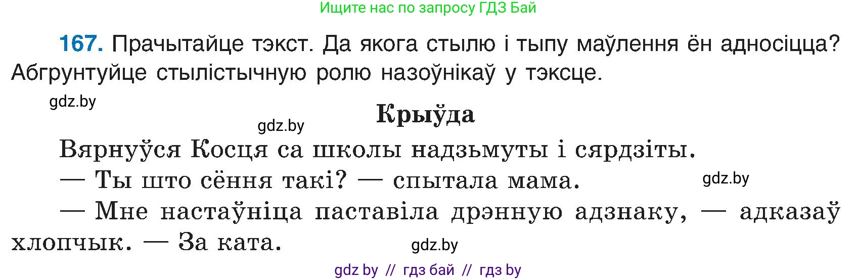 Белорусский язык (Беларуская мова), 6 класс Учебник, авторы: Валочка Ганна Міхайлаўна, Зелянко Вольга Уладзіміраўна, Мартынкевіч Святлана Васільеўна, Якуба Святлана Міхайлаўна, Бажкова Т І, издательство Акадэмія адукацыі, Минск, 2025, страница 83, номер 167, Условие 2025
