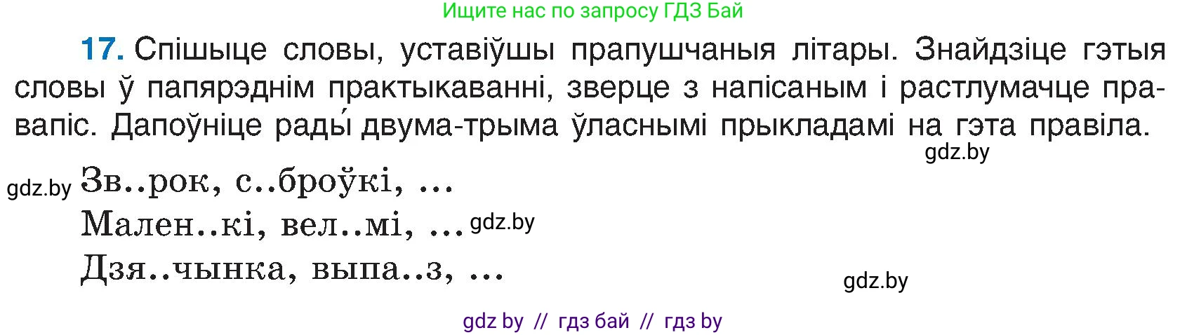 Белорусский язык (Беларуская мова), 6 класс Учебник, авторы: Валочка Ганна Міхайлаўна, Зелянко Вольга Уладзіміраўна, Мартынкевіч Святлана Васільеўна, Якуба Святлана Міхайлаўна, Бажкова Т І, издательство Акадэмія адукацыі, Минск, 2025, страница 17, номер 17, Условие 2025