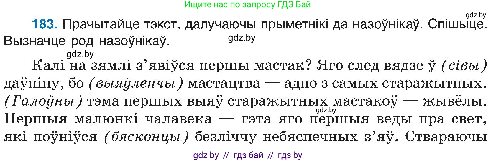 Белорусский язык (Беларуская мова), 6 класс Учебник, авторы: Валочка Ганна Міхайлаўна, Зелянко Вольга Уладзіміраўна, Мартынкевіч Святлана Васільеўна, Якуба Святлана Міхайлаўна, Бажкова Т І, издательство Акадэмія адукацыі, Минск, 2025, страница 92, номер 183, Условие 2025