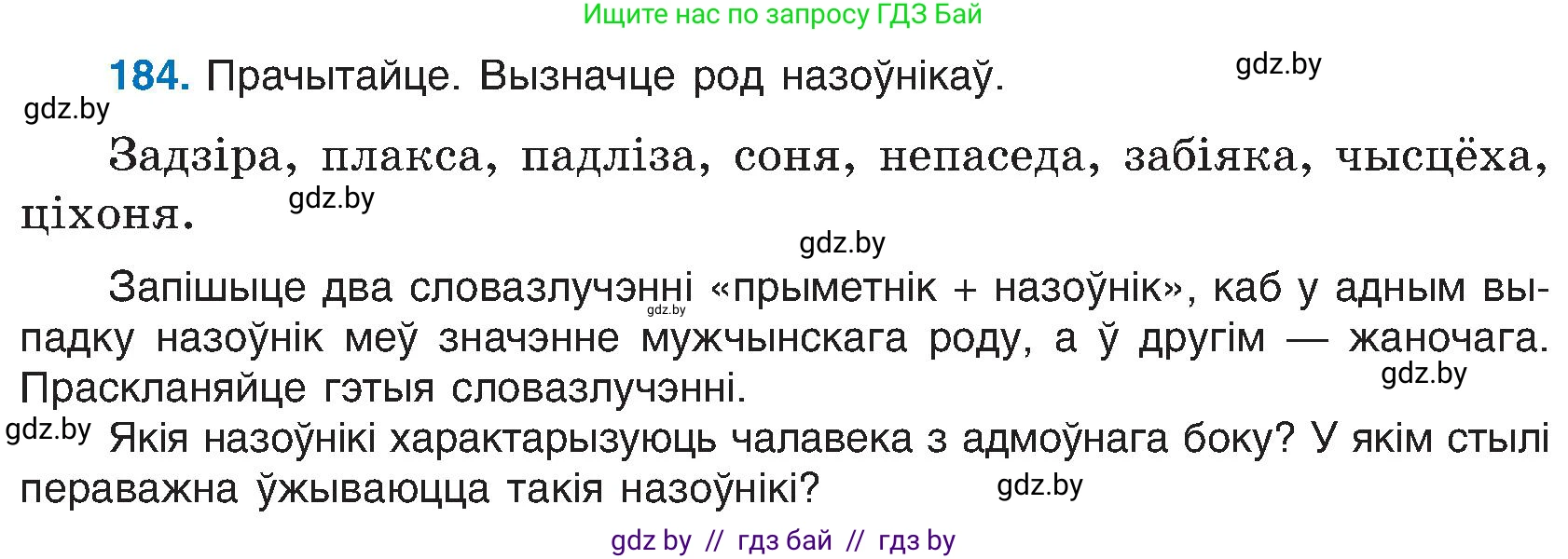 Белорусский язык (Беларуская мова), 6 класс Учебник, авторы: Валочка Ганна Міхайлаўна, Зелянко Вольга Уладзіміраўна, Мартынкевіч Святлана Васільеўна, Якуба Святлана Міхайлаўна, Бажкова Т І, издательство Акадэмія адукацыі, Минск, 2025, страница 93, номер 184, Условие 2025