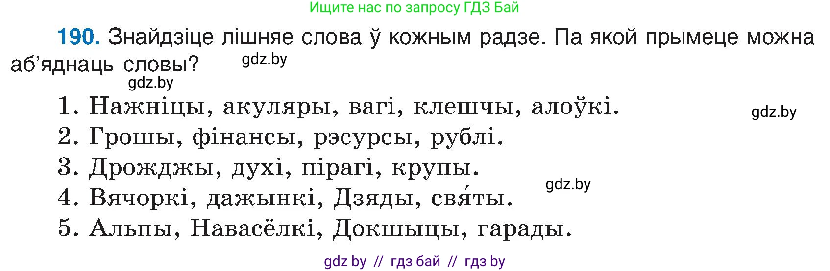 Белорусский язык (Беларуская мова), 6 класс Учебник, авторы: Валочка Ганна Міхайлаўна, Зелянко Вольга Уладзіміраўна, Мартынкевіч Святлана Васільеўна, Якуба Святлана Міхайлаўна, Бажкова Т І, издательство Акадэмія адукацыі, Минск, 2025, страница 95, номер 190, Условие 2025