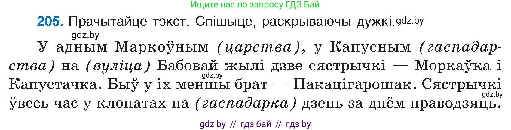 Белорусский язык (Беларуская мова), 6 класс Учебник, авторы: Валочка Ганна Міхайлаўна, Зелянко Вольга Уладзіміраўна, Мартынкевіч Святлана Васільеўна, Якуба Святлана Міхайлаўна, Бажкова Т І, издательство Акадэмія адукацыі, Минск, 2025, страница 104, номер 205, Условие 2025