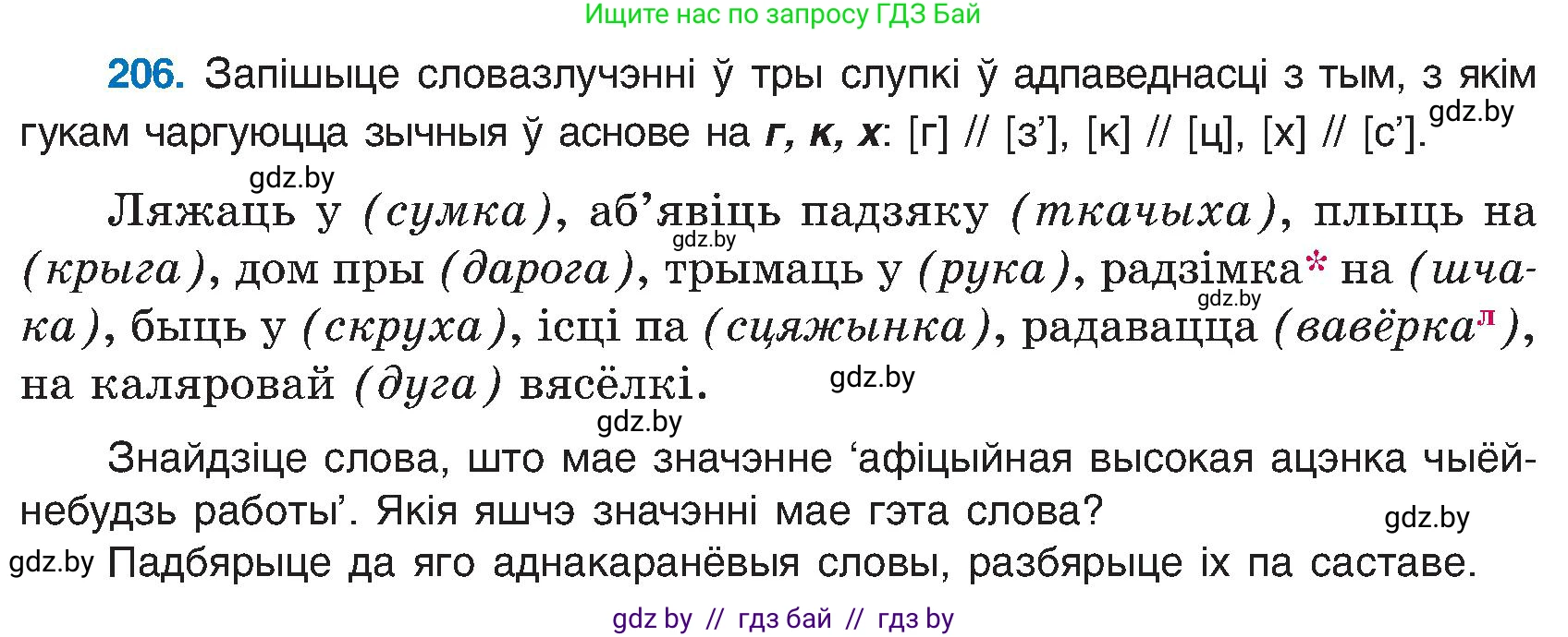 Белорусский язык (Беларуская мова), 6 класс Учебник, авторы: Валочка Ганна Міхайлаўна, Зелянко Вольга Уладзіміраўна, Мартынкевіч Святлана Васільеўна, Якуба Святлана Міхайлаўна, Бажкова Т І, издательство Акадэмія адукацыі, Минск, 2025, страница 105, номер 206, Условие 2025