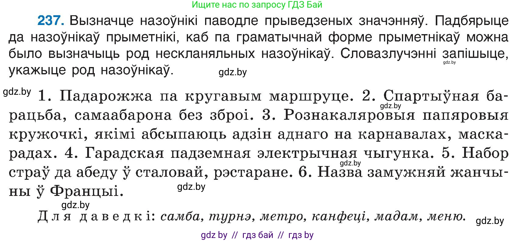 Белорусский язык (Беларуская мова), 6 класс Учебник, авторы: Валочка Ганна Міхайлаўна, Зелянко Вольга Уладзіміраўна, Мартынкевіч Святлана Васільеўна, Якуба Святлана Міхайлаўна, Бажкова Т І, издательство Акадэмія адукацыі, Минск, 2025, страница 122, номер 237, Условие 2025