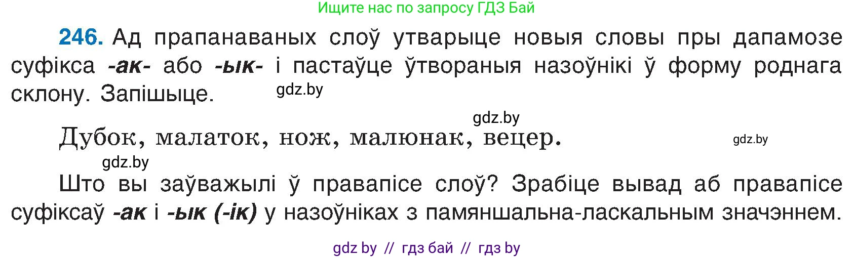 Белорусский язык (Беларуская мова), 6 класс Учебник, авторы: Валочка Ганна Міхайлаўна, Зелянко Вольга Уладзіміраўна, Мартынкевіч Святлана Васільеўна, Якуба Святлана Міхайлаўна, Бажкова Т І, издательство Акадэмія адукацыі, Минск, 2025, страница 127, номер 246, Условие 2025