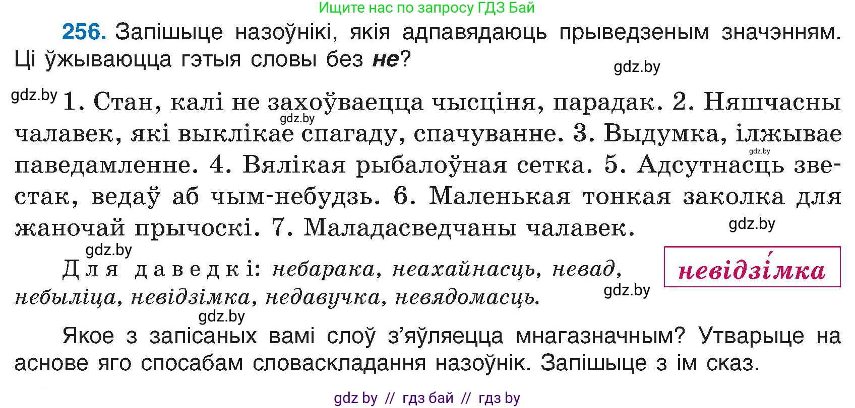 Белорусский язык (Беларуская мова), 6 класс Учебник, авторы: Валочка Ганна Міхайлаўна, Зелянко Вольга Уладзіміраўна, Мартынкевіч Святлана Васільеўна, Якуба Святлана Міхайлаўна, Бажкова Т І, издательство Акадэмія адукацыі, Минск, 2025, страница 132, номер 256, Условие 2025