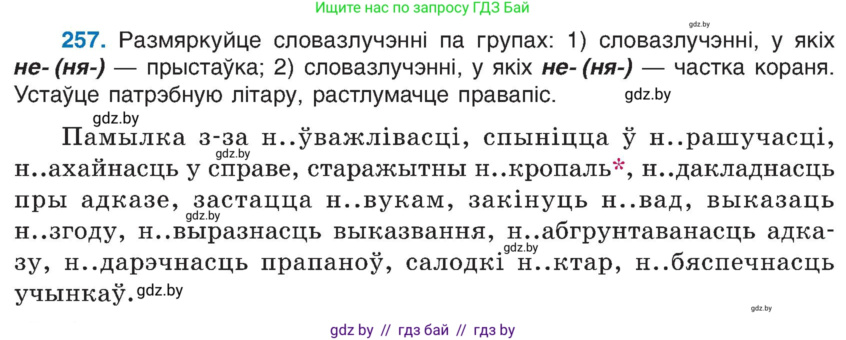 Белорусский язык (Беларуская мова), 6 класс Учебник, авторы: Валочка Ганна Міхайлаўна, Зелянко Вольга Уладзіміраўна, Мартынкевіч Святлана Васільеўна, Якуба Святлана Міхайлаўна, Бажкова Т І, издательство Акадэмія адукацыі, Минск, 2025, страница 132, номер 257, Условие 2025