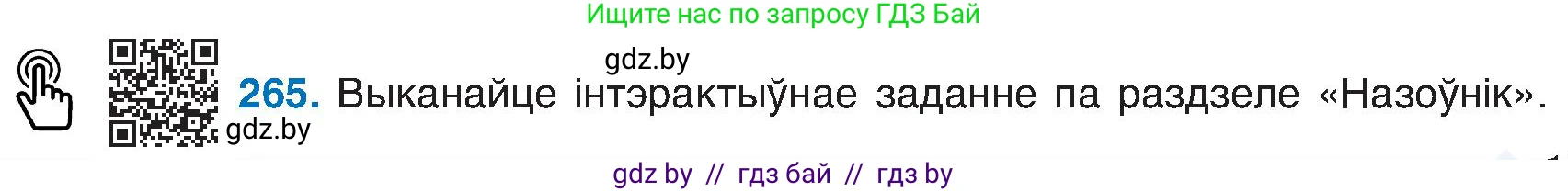 Белорусский язык (Беларуская мова), 6 класс Учебник, авторы: Валочка Ганна Міхайлаўна, Зелянко Вольга Уладзіміраўна, Мартынкевіч Святлана Васільеўна, Якуба Святлана Міхайлаўна, Бажкова Т І, издательство Акадэмія адукацыі, Минск, 2025, страница 135, номер 265, Условие 2025